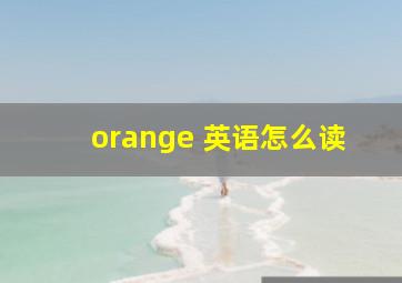 orange 英语怎么读